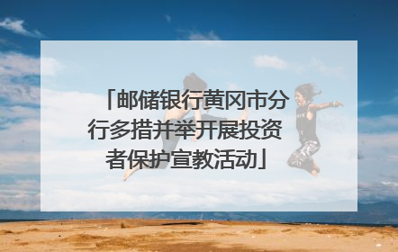 邮储银行黄冈市分行多措并举开展投资者保护宣教活动