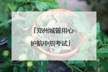 郑州城管用心护航中招考试