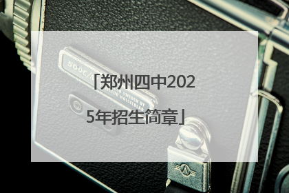 郑州四中2025年招生简章