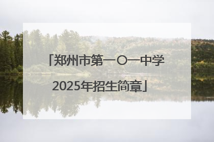 郑州市第一〇一中学2025年招生简章
