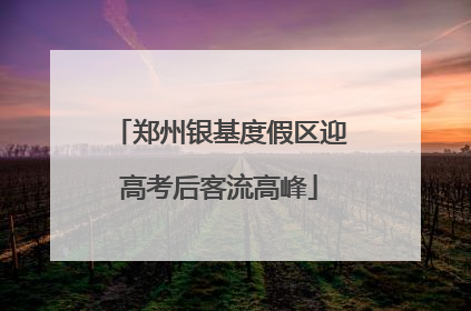 郑州银基度假区迎高考后客流高峰