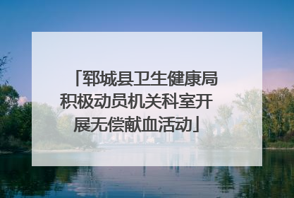 郓城县卫生健康局积极动员机关科室开展无偿献血活动
