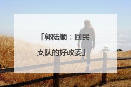 郭陆顺：回民支队的好政委