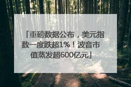 重磅数据公布，美元指数一度跌超1%！波音市值蒸发超600亿元