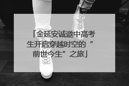 金延安诚邀中高考生开启穿越时空的“前世今生”之旅