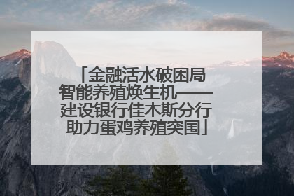金融活水破困局 智能养殖焕生机——建设银行佳木斯分行助力蛋鸡养殖突围