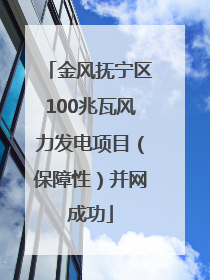 金风抚宁区100兆瓦风力发电项目（保障性）并网成功