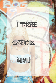韦韬在杏花岭区调研
