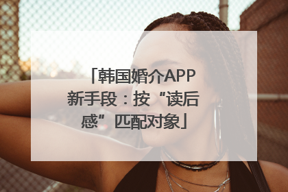 韩国婚介APP新手段：按“读后感”匹配对象
