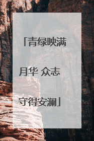青绿映满月华 众志守得安澜