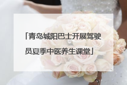 青岛城阳巴士开展驾驶员夏季中医养生课堂