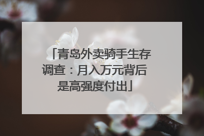 青岛外卖骑手生存调查：月入万元背后是高强度付出