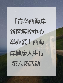 青岛西海岸新区疾控中心举办爱上西海岸健康人生行第六场活动