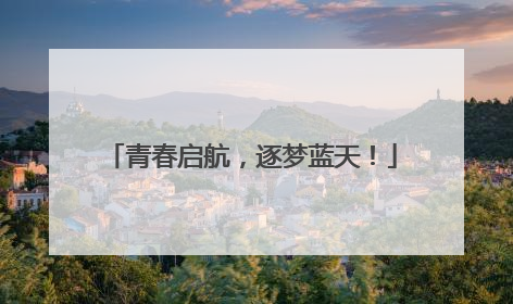 青春启航，逐梦蓝天！