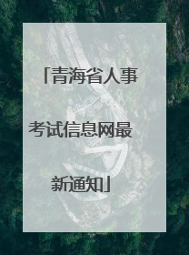 青海省人事考试信息网最新通知