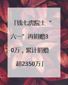 钱七虎院士“六一”再捐赠30万，累计捐赠超2350万