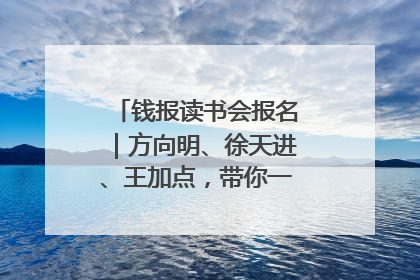 钱报读书会报名｜方向明、徐天进、王加点，带你一起读识良渚玉器