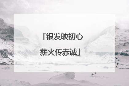 银发映初心 薪火传赤诚