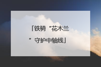 铁骑“花木兰”守护中轴线