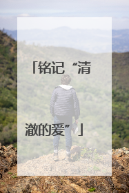 铭记“清澈的爱”