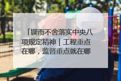 锲而不舍落实中央八项规定精神｜工程重点在哪，监督重点就在哪——广西深化政治监督护航平陆运河建设