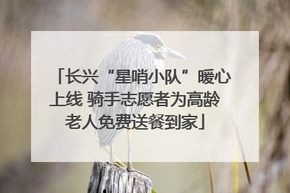 长兴“星哨小队”暖心上线 骑手志愿者为高龄老人免费送餐到家