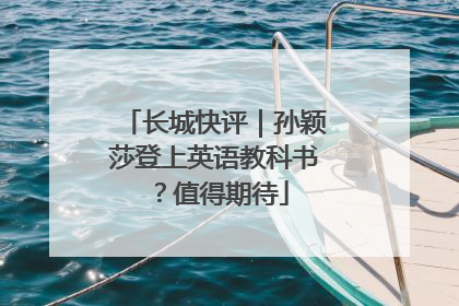 长城快评｜孙颖莎登上英语教科书？值得期待