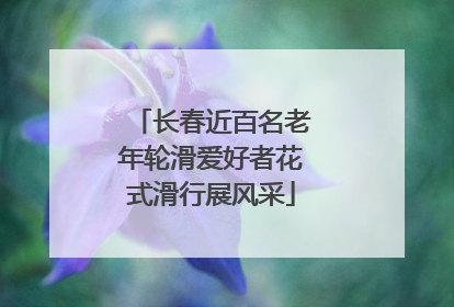 长春近百名老年轮滑爱好者花式滑行展风采