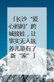 长沙“爱心妈妈”跨城接娃，让事实无人抚养儿童有了新“家”