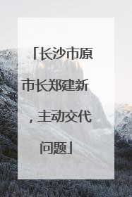 长沙市原市长郑建新，主动交代问题