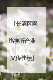 长清区网络视听产业又传佳绩