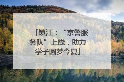 镇江：“京警服务队”上线，助力学子圆梦今夏
