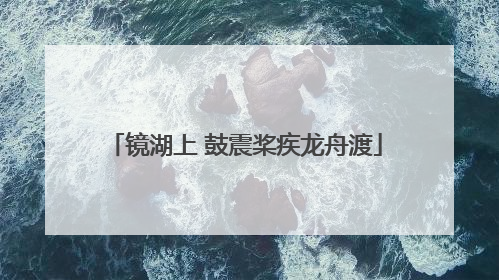 镜湖上 鼓震桨疾龙舟渡