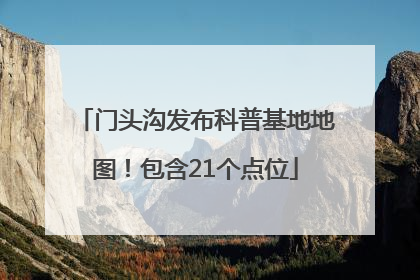 门头沟发布科普基地地图！包含21个点位