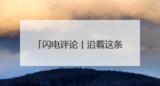 闪电评论丨沿着这条友谊之路奔赴未来