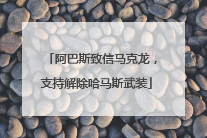 阿巴斯致信马克龙，支持解除哈马斯武装