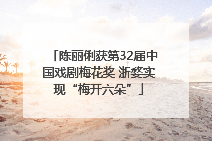 陈丽俐获第32届中国戏剧梅花奖 浙婺实现“梅开六朵”