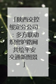陕西交控绥定分公司：多方联动织密护路网 共绘平安交通新图景