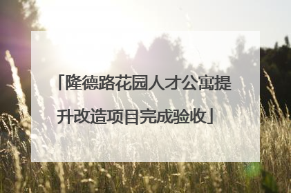 隆德路花园人才公寓提升改造项目完成验收