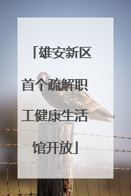 雄安新区首个疏解职工健康生活馆开放