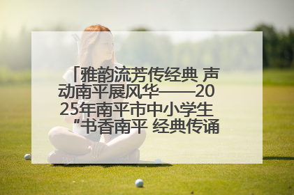 雅韵流芳传经典 声动南平展风华——2025年南平市中小学生“书香南平 经典传诵”中华经典诗文朗诵决赛圆满举行