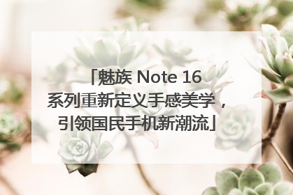 魅族 Note 16系列重新定义手感美学，引领国民手机新潮流
