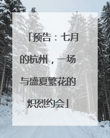 预告：七月的杭州，一场与盛夏繁花的炽烈约会
