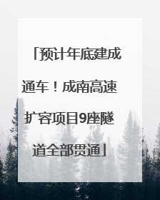 预计年底建成通车！成南高速扩容项目9座隧道全部贯通
