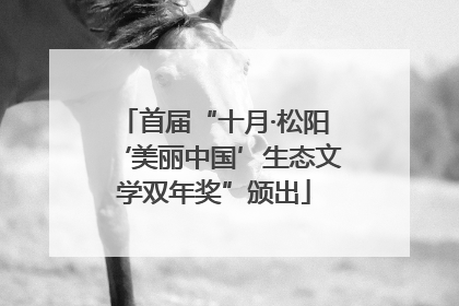 首届“十月·松阳‘美丽中国’生态文学双年奖”颁出