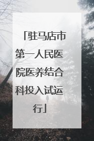 驻马店市第一人民医院医养结合科投入试运行