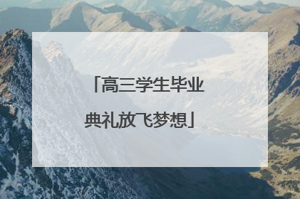 高三学生毕业典礼放飞梦想
