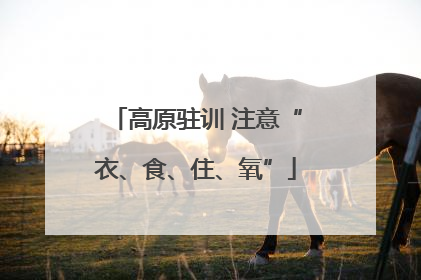 高原驻训 注意“衣、食、住、氧”