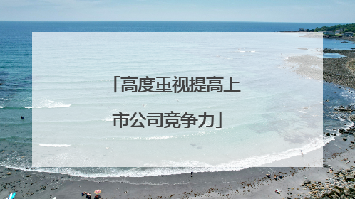 高度重视提高上市公司竞争力