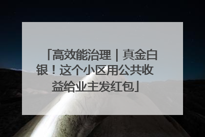 高效能治理｜真金白银！这个小区用公共收益给业主发红包